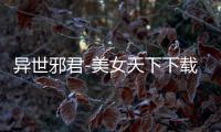 异世邪君-美女天下下载