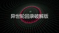 异世轮回录破解版