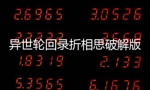 异世轮回录折相思破解版下载