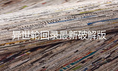异世轮回录最新破解版下载