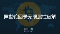 异世轮回录无限属性破解版