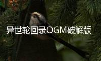 异世轮回录OGM破解版
