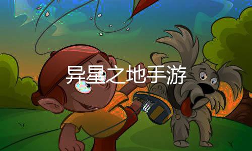 异星之地手游下载