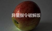 异星指令破解版