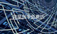 异星指令免费版