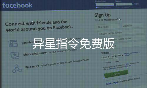 异星指令免费版下载