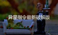 异星指令最新破解版