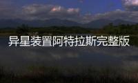 异星装置阿特拉斯完整版