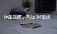 异星迷航手机版(异星迷航 Ω)