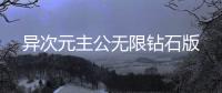 异次元主公无限钻石版