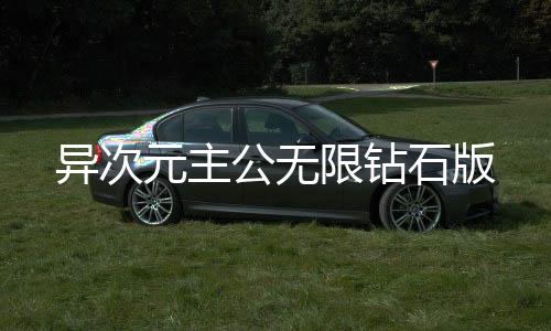 异次元主公无限钻石版下载