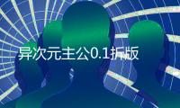 异次元主公0.1折版