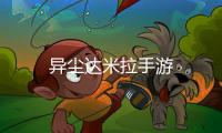 异尘达米拉手游
