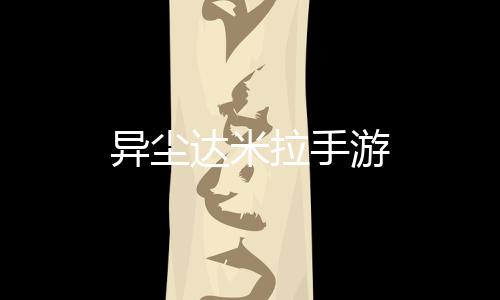异尘达米拉手游下载
