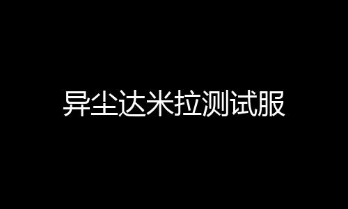 异尘达米拉测试服下载
