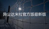 异尘达米拉官方版最新版