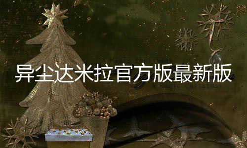 异尘达米拉官方版最新版下载