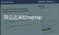 异尘达米拉taptap版本