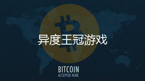 异度王冠游戏下载