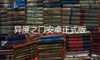 异度之门安卓正式版