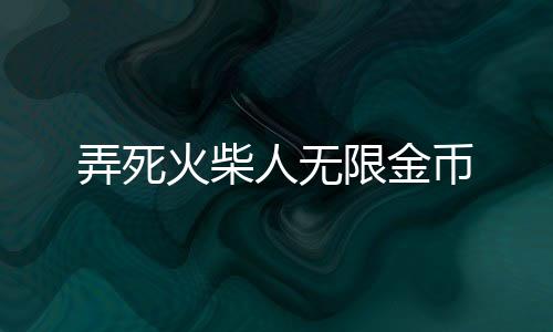 弄死火柴人无限金币下载