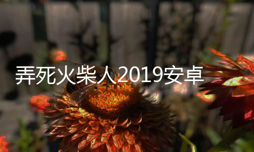 弄死火柴人2019安卓版下载