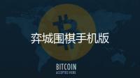 弈城围棋手机版