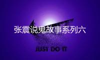 张震说鬼故事系列六