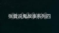 张震说鬼故事系列四
