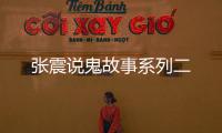 张震说鬼故事系列二
