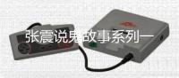 张震说鬼故事系列一