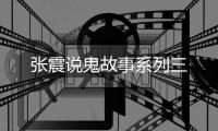 张震说鬼故事系列三