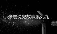 张震说鬼故事系列九