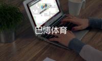 巴博体育