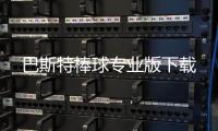 巴斯特棒球专业版下载