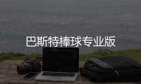 巴斯特棒球专业版