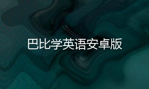 巴比学英语安卓版下载