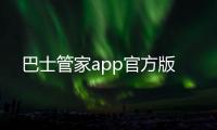 巴士管家app官方版