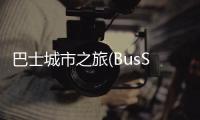 巴士城市之旅(BusSim CR)安卓版
