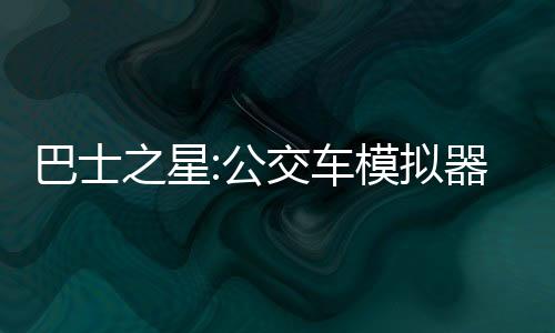 巴士之星:公交车模拟器下载