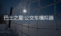 巴士之星:公交车模拟器
