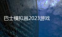 巴士模拟器2023游戏