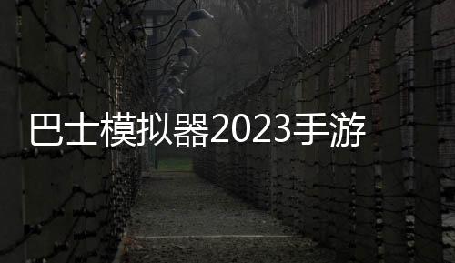 巴士模拟器2023手游下载