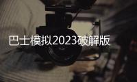 巴士模拟2023破解版(巴士模拟器2023)