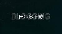 巴尔多下载