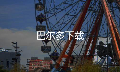 巴尔多下载下载