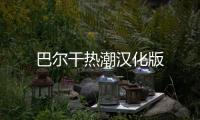 巴尔干热潮汉化版