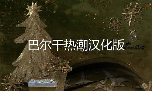 巴尔干热潮汉化版下载