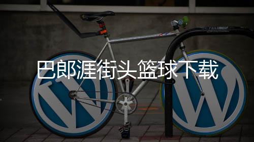 巴郎涯街头篮球下载下载
