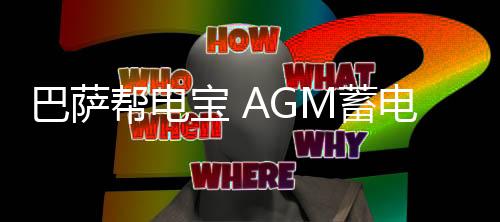 巴萨帮电宝 AGM蓄电池 汽车应急启动电源 帮车搭电救援下载